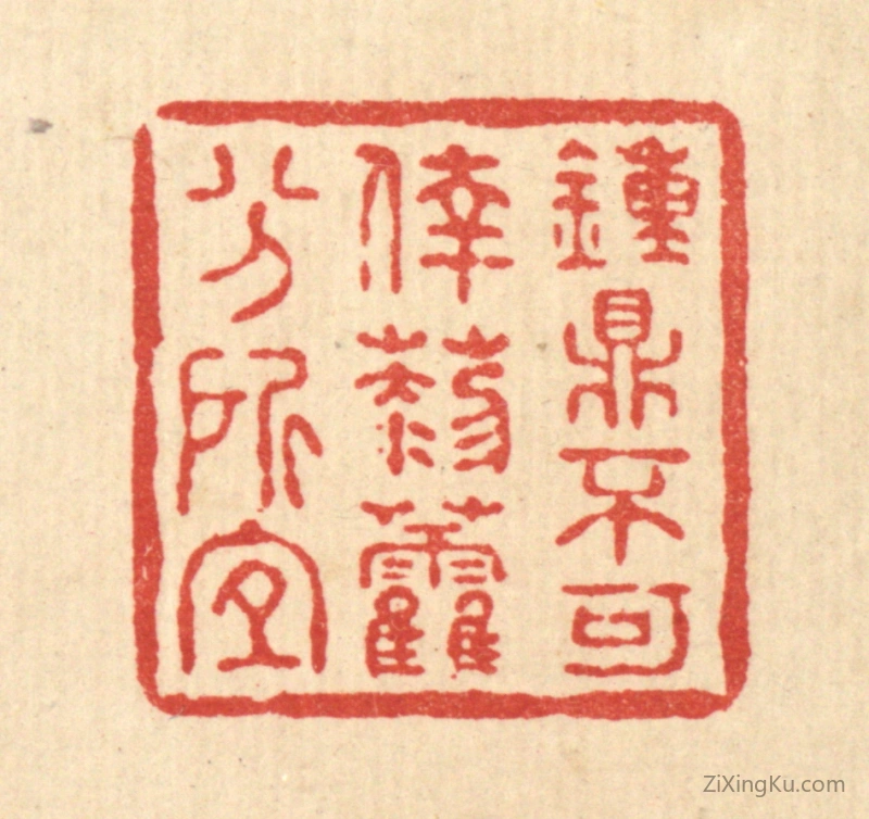 篆刻作品：篆刻印章·锺鼎不可幸,藜藿分所宜
