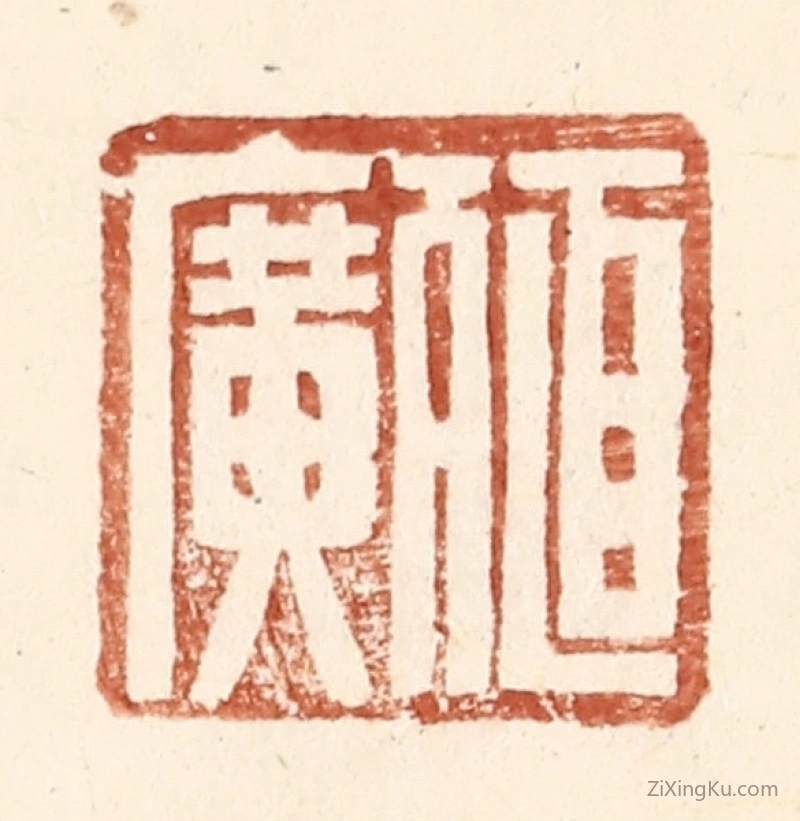 篆刻作品：篆刻印章·殖广