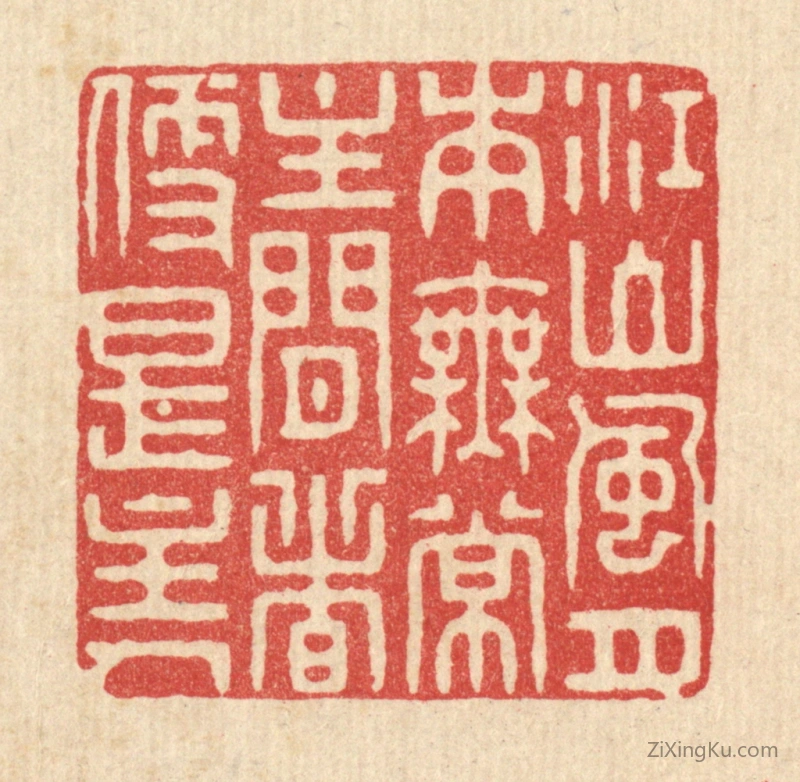 篆刻作品：篆刻印章·江山风月本无常,主闲者便是主人