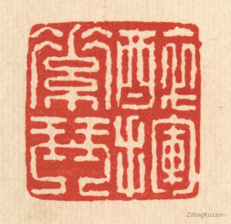 篆刻作品：篆刻印章·醉挥素琴