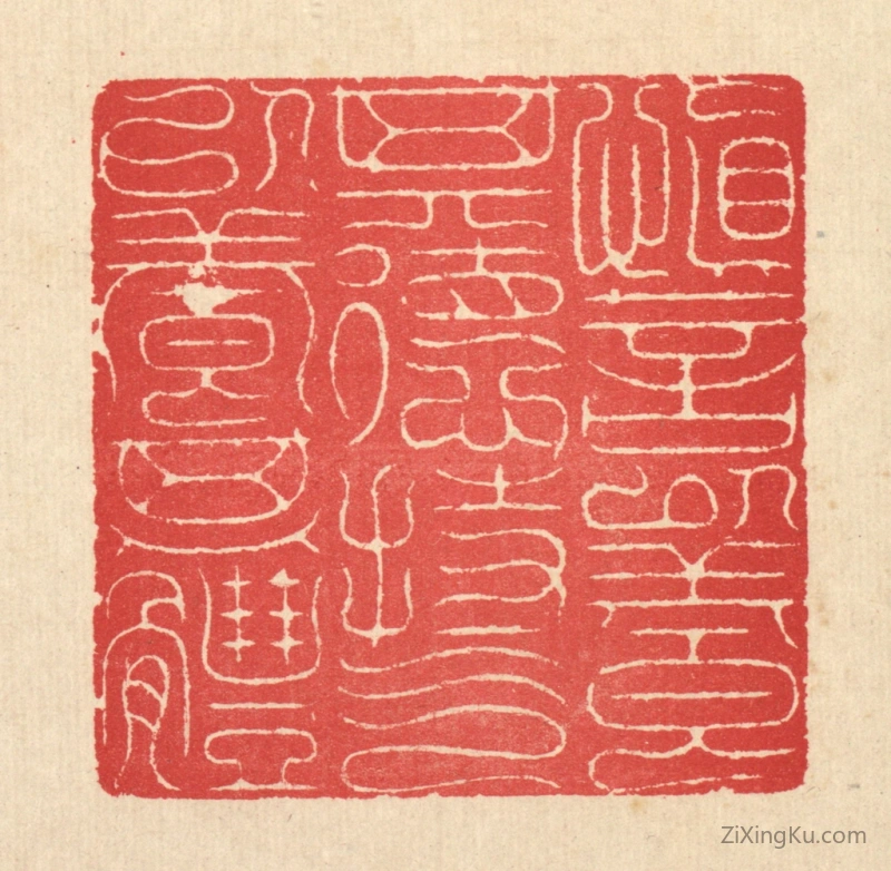 篆刻作品：篆刻印章·慎言以养其德,持气以养其体