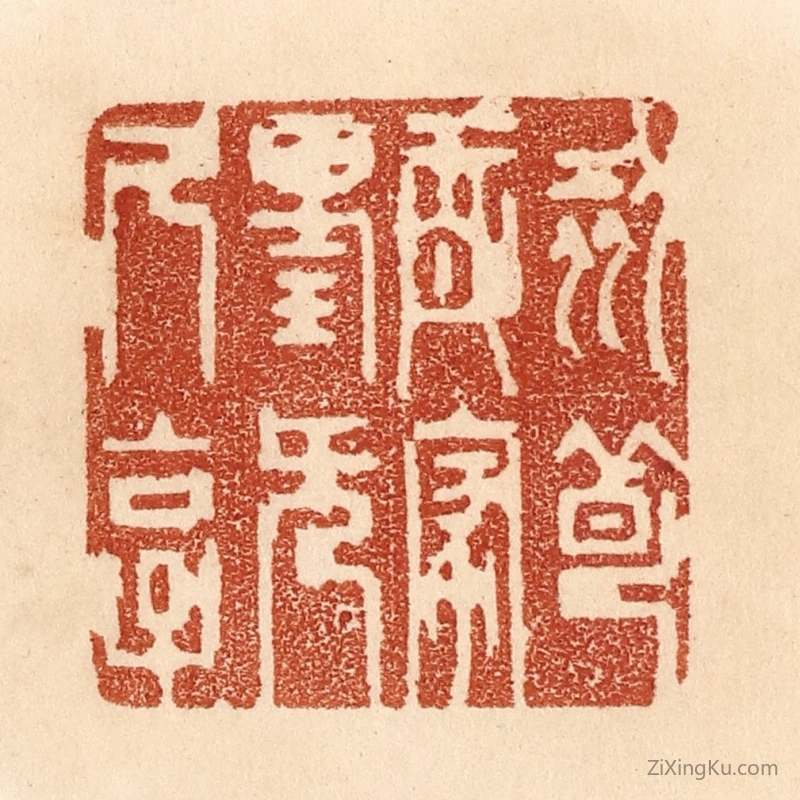 篆刻作品：篆刻印章·刻薄成家,理无久享