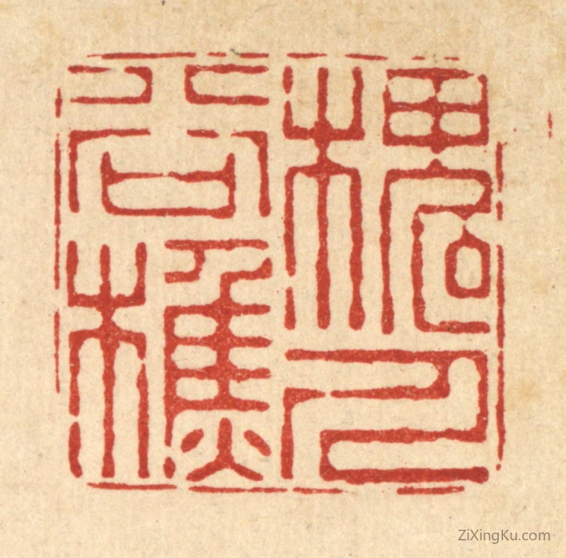 篆刻作品：篆刻印章·槐谷樵人