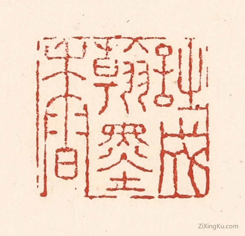 篆刻作品：篆刻印章·诗成翰墨香