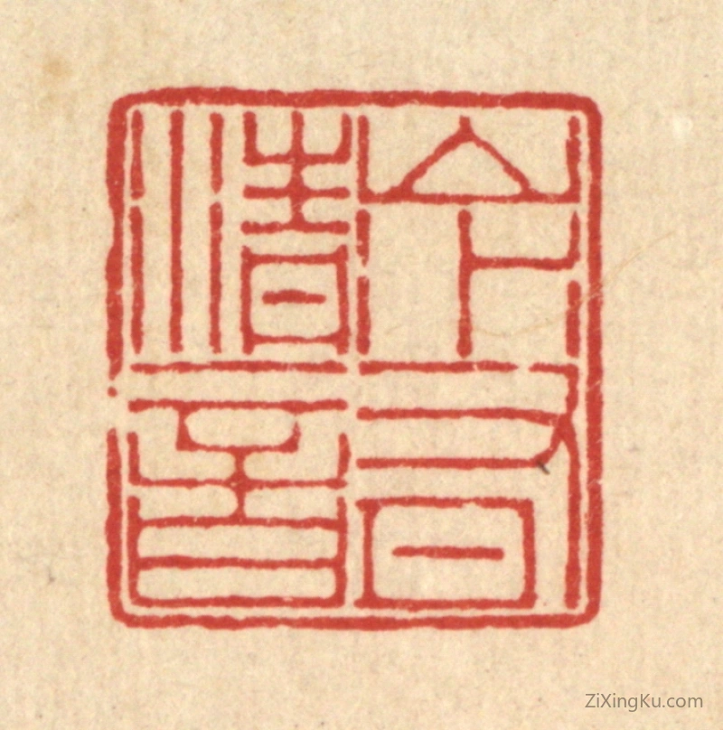 篆刻作品：篆刻印章·山水有清音