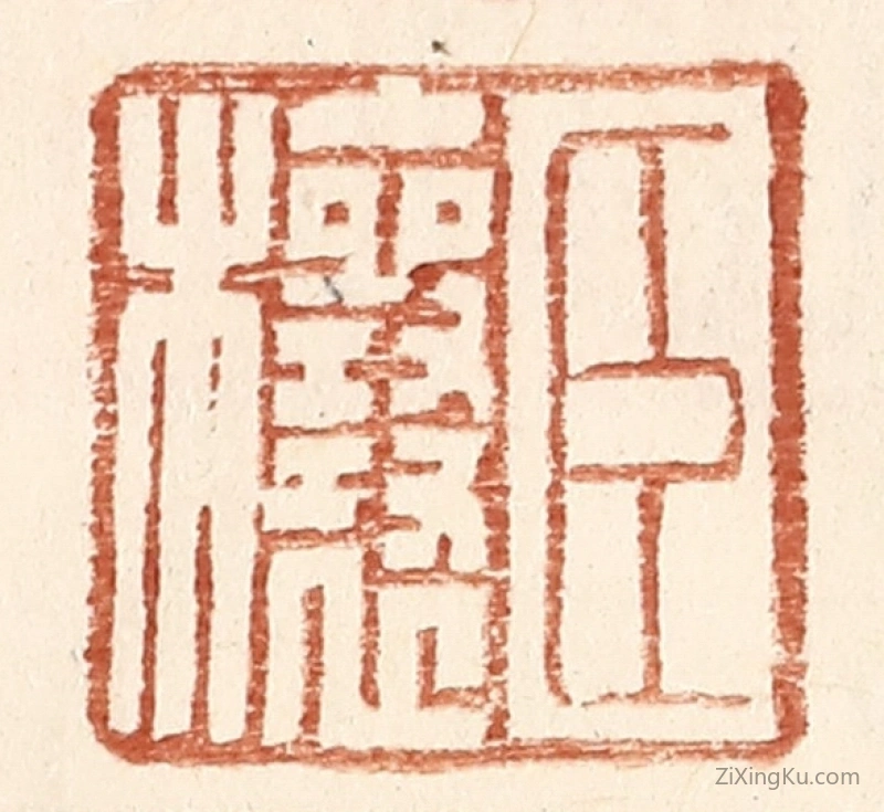 篆刻作品：篆刻印章·臣欀