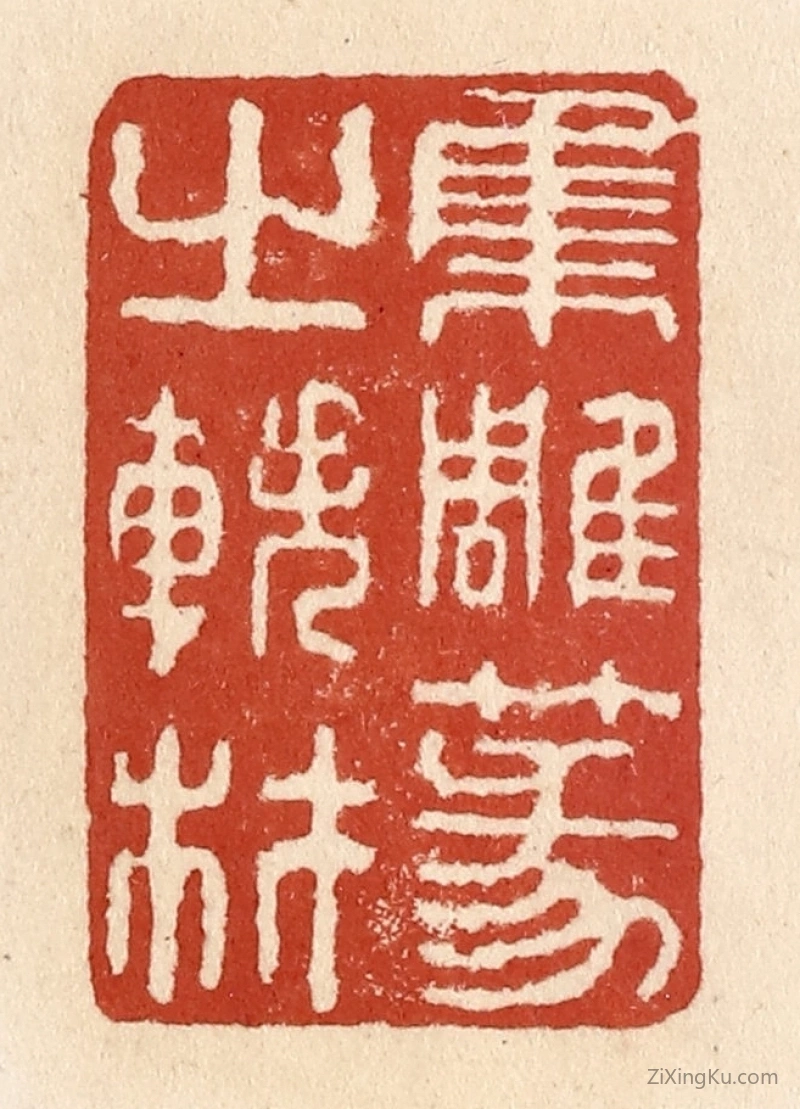 篆刻作品：篆刻印章·集雕篆之轶材