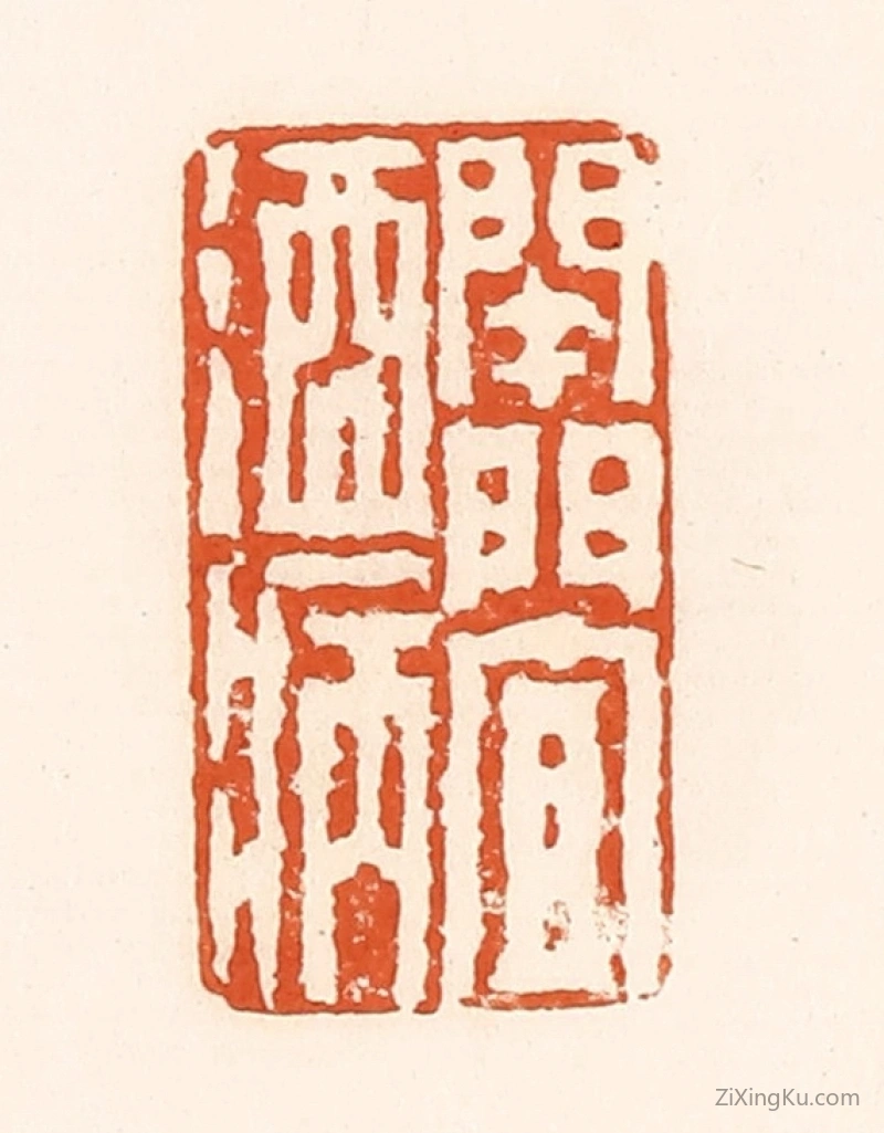 篆刻作品：篆刻印章·开门宜酒病