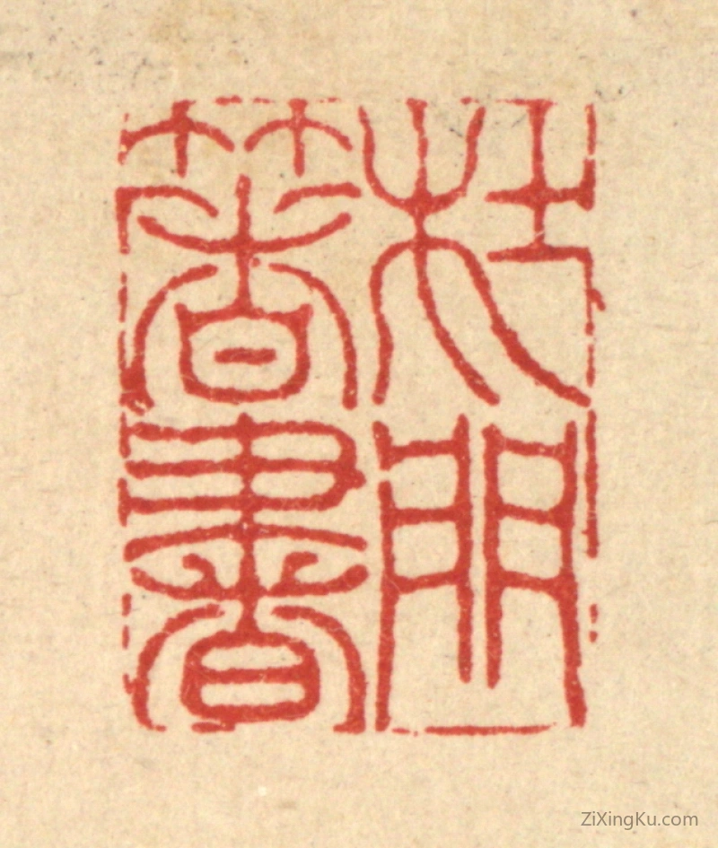 篆刻作品：篆刻印章·杜门着书