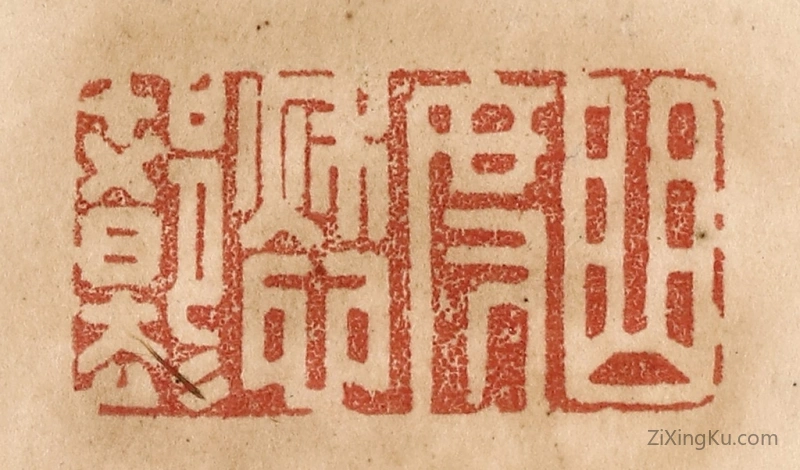 篆刻作品：篆刻印章·曲度愁都却