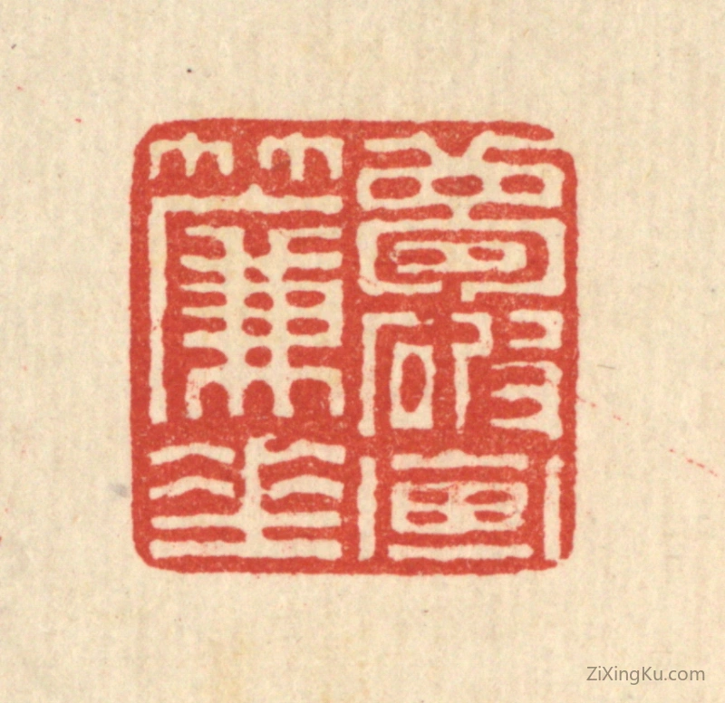 篆刻作品：篆刻印章·梦破画帘垂