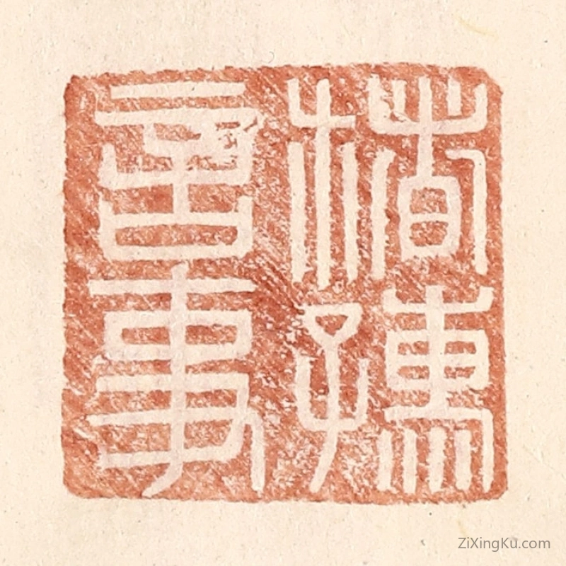 篆刻作品：篆刻印章·楮孺言事