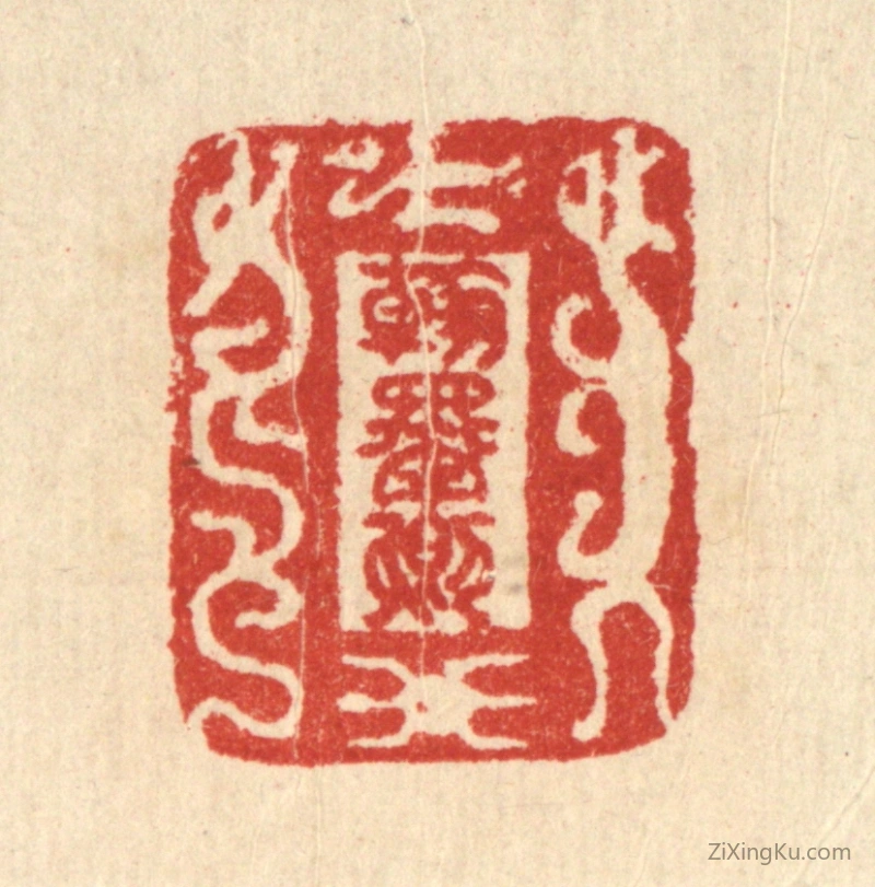 篆刻作品：篆刻印章·翰墨卿