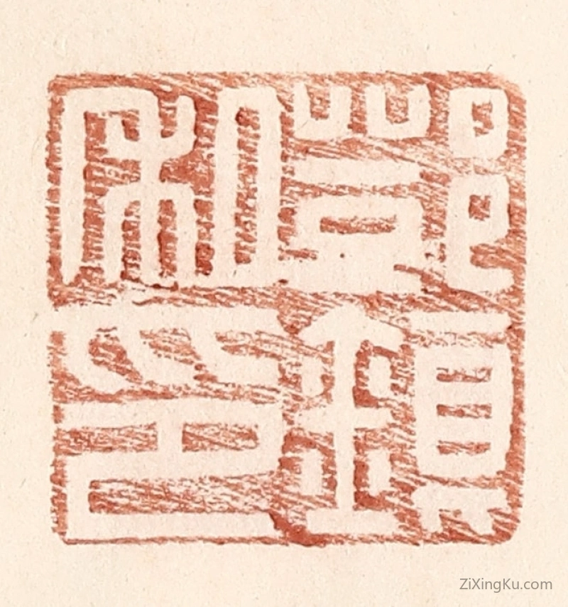 篆刻作品：篆刻印章·邓镇私印