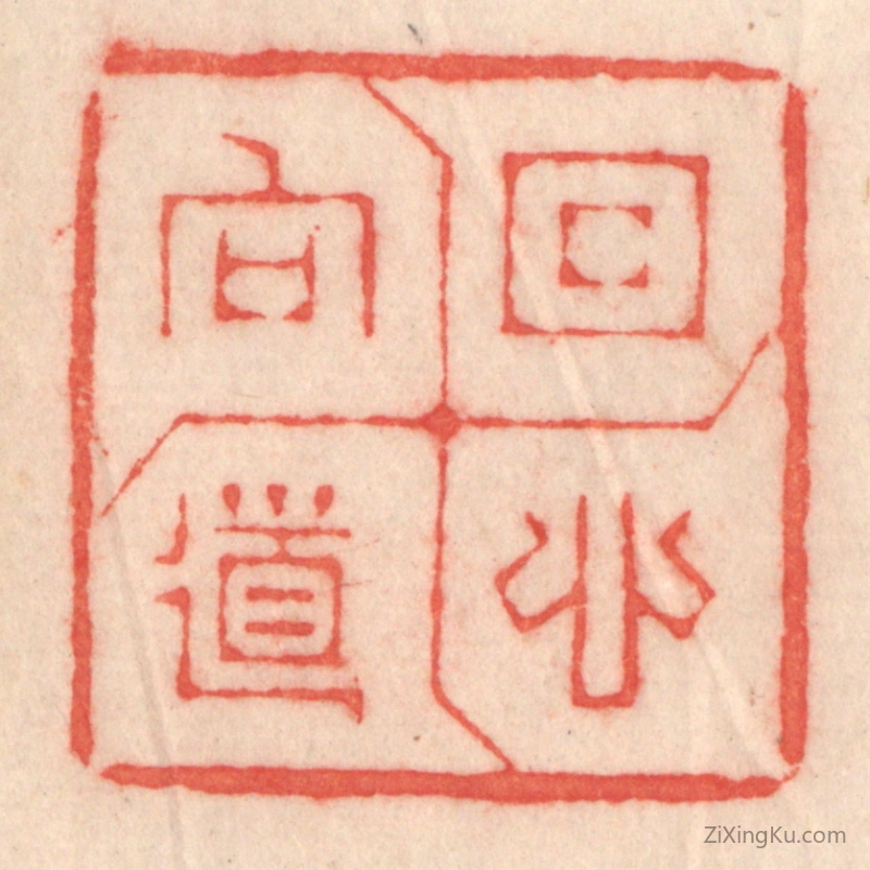 篆刻作品：篆刻印章·回心向道