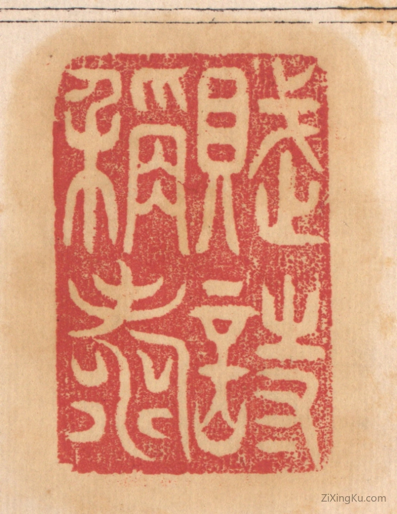 篆刻作品：篆刻印章·赋诗称寿