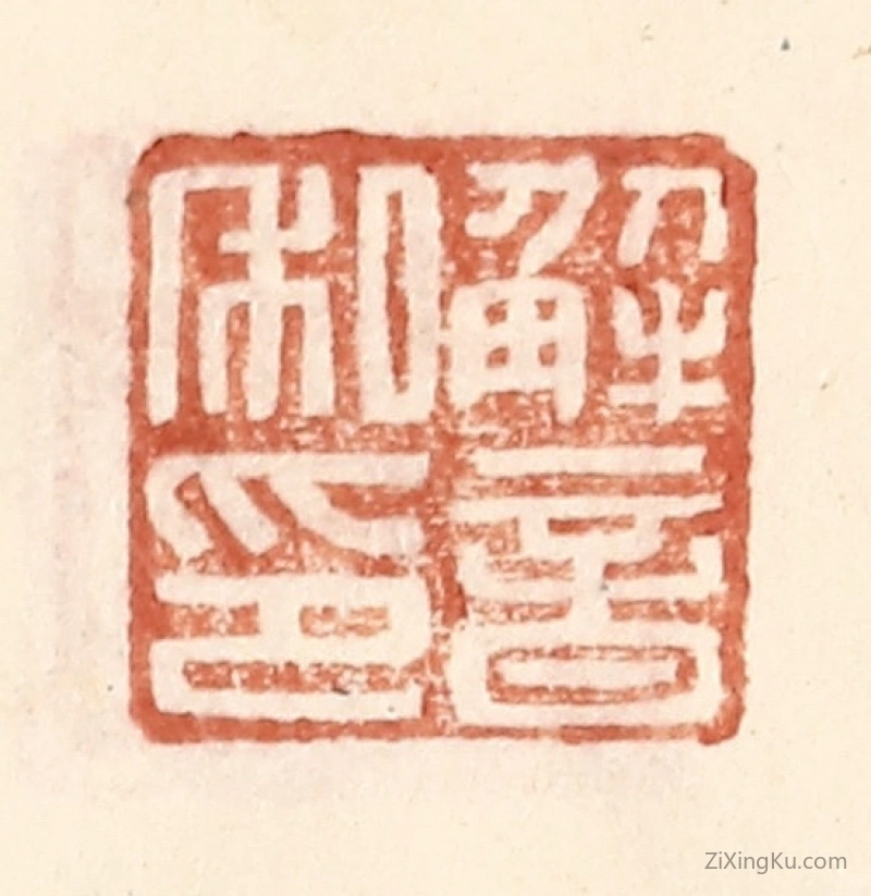 篆刻作品：篆刻印章·解音私印