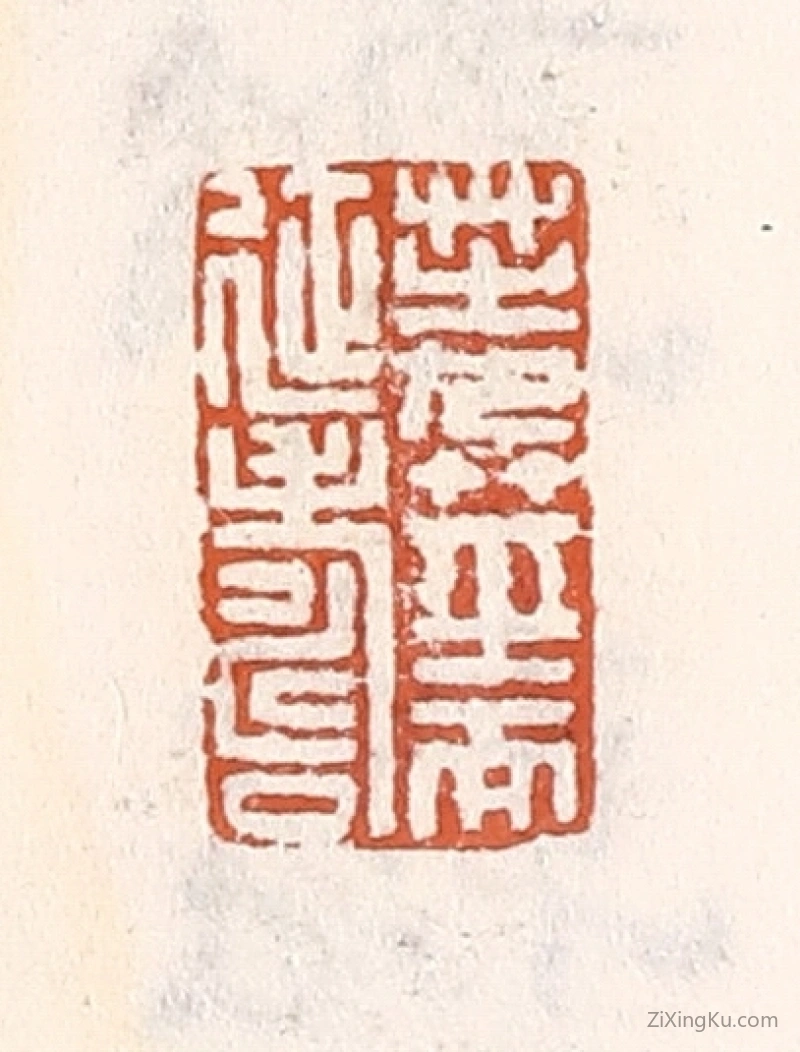 篆刻作品：篆刻印章·芝九茎而延寿