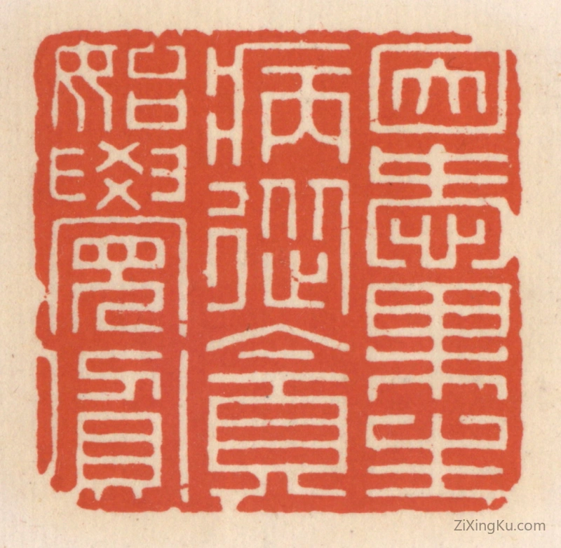 篆刻作品：篆刻印章·因爱果生病,从贪始觉贫