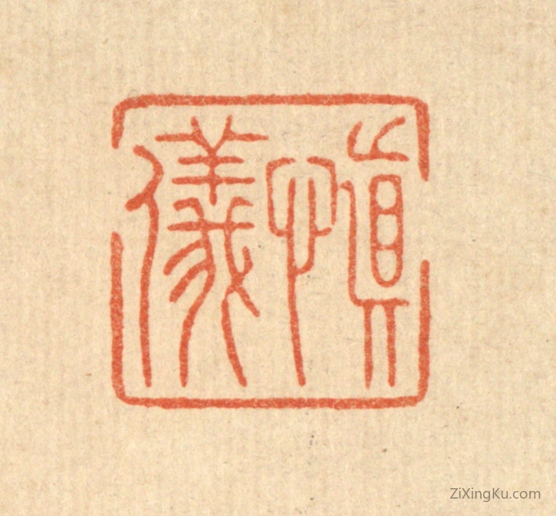 篆刻作品：篆刻印章·慎仪
