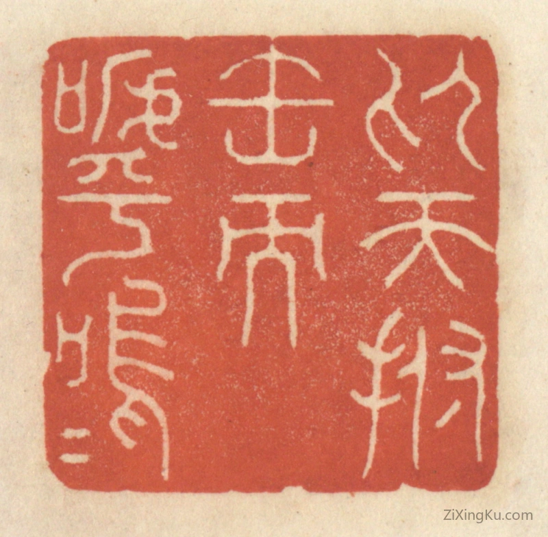 篆刻作品：篆刻印章·仰天拊缶而呼呜呜