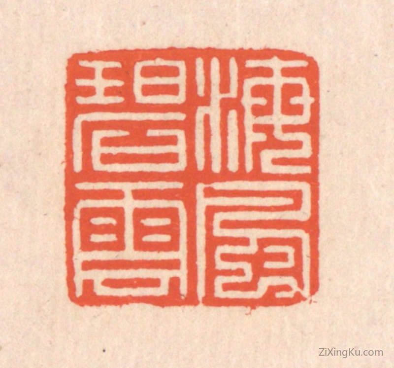 篆刻作品：篆刻印章·海风碧云