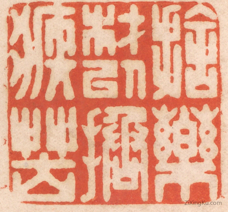 篆刻作品：篆刻印章·施药材以拯疾苦