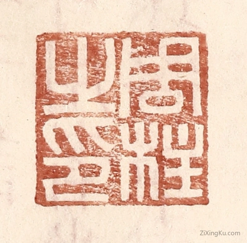 篆刻作品：篆刻印章·周柱之印