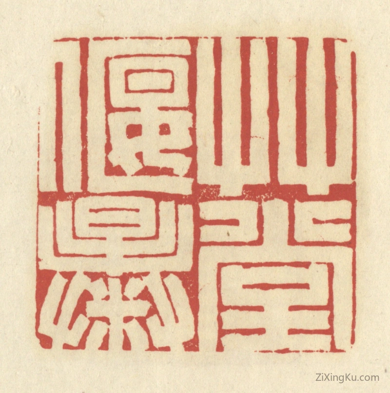 篆刻作品：篆刻印章·草堂偃曝