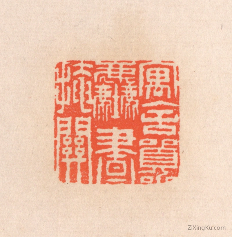 篆刻作品：篆刻印章·寓舍嚣尘画掩关