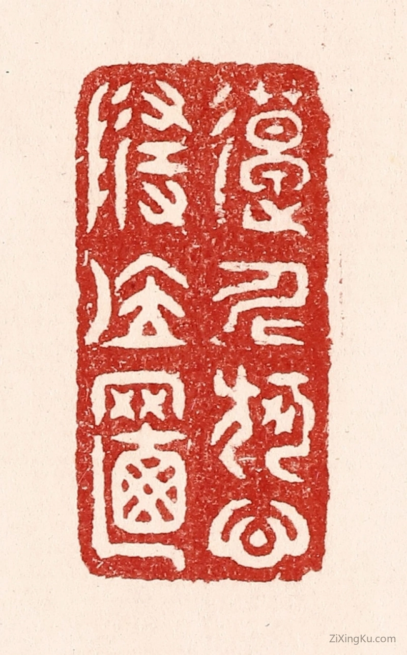 篆刻作品：篆刻印章·造化何心随位置