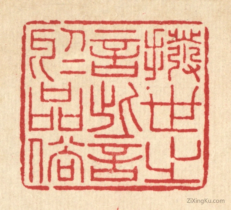 篆刻作品：篆刻印章·拨世之言,訾於品俗