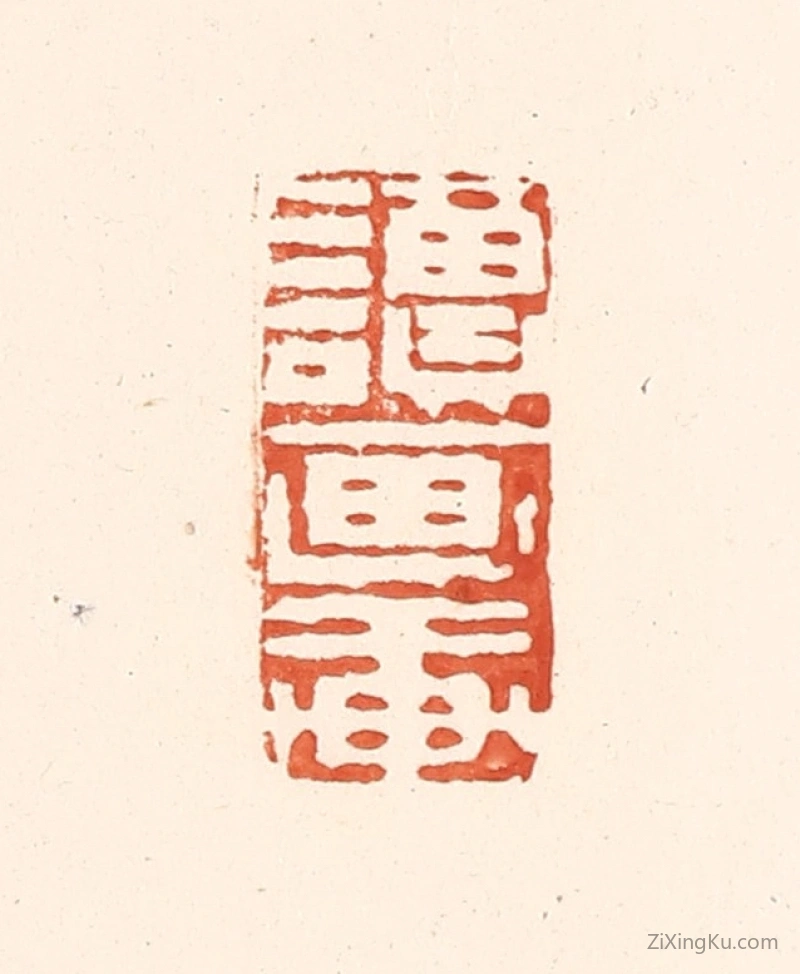 篆刻作品：篆刻印章·读画轩