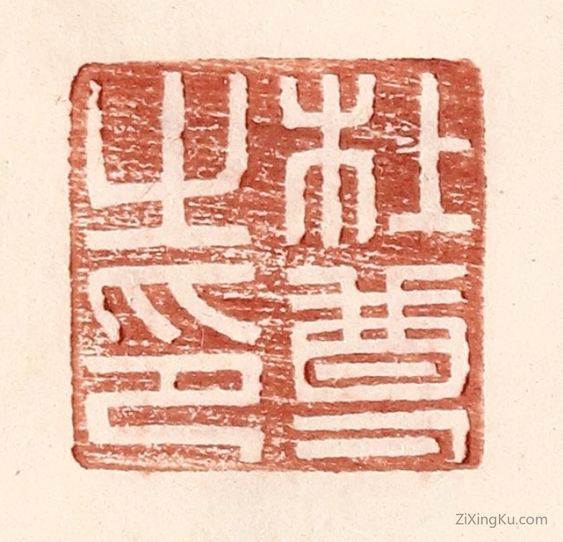 篆刻作品：篆刻印章·杜尊之印