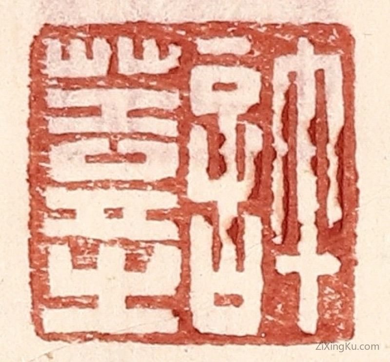 篆刻作品：篆刻印章·许盖之