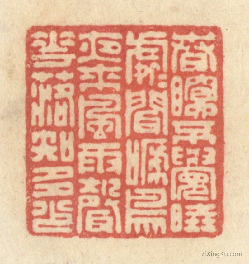 篆刻作品：篆刻印章·春眠不觉晓,处处闻啼鸟,夜来风雨声,花落知多少。