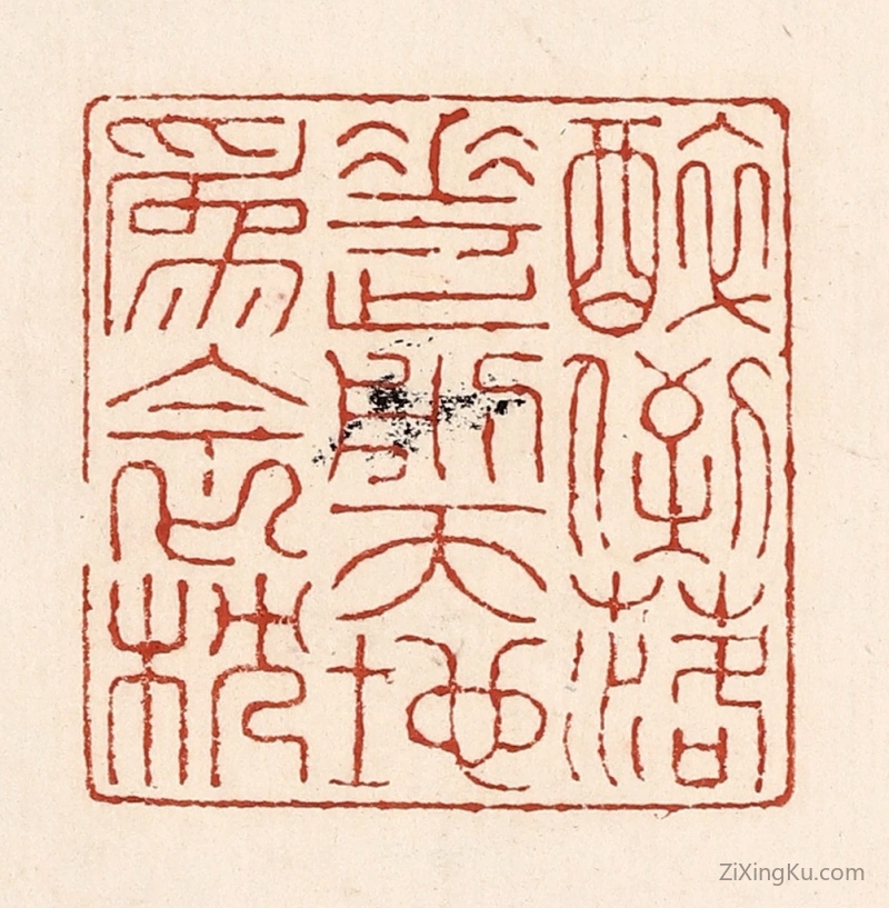 篆刻作品：篆刻印章·醉倒落花前,天地爲衾枕