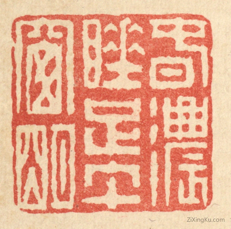 篆刻作品：篆刻印章·春浓睡足午窗明