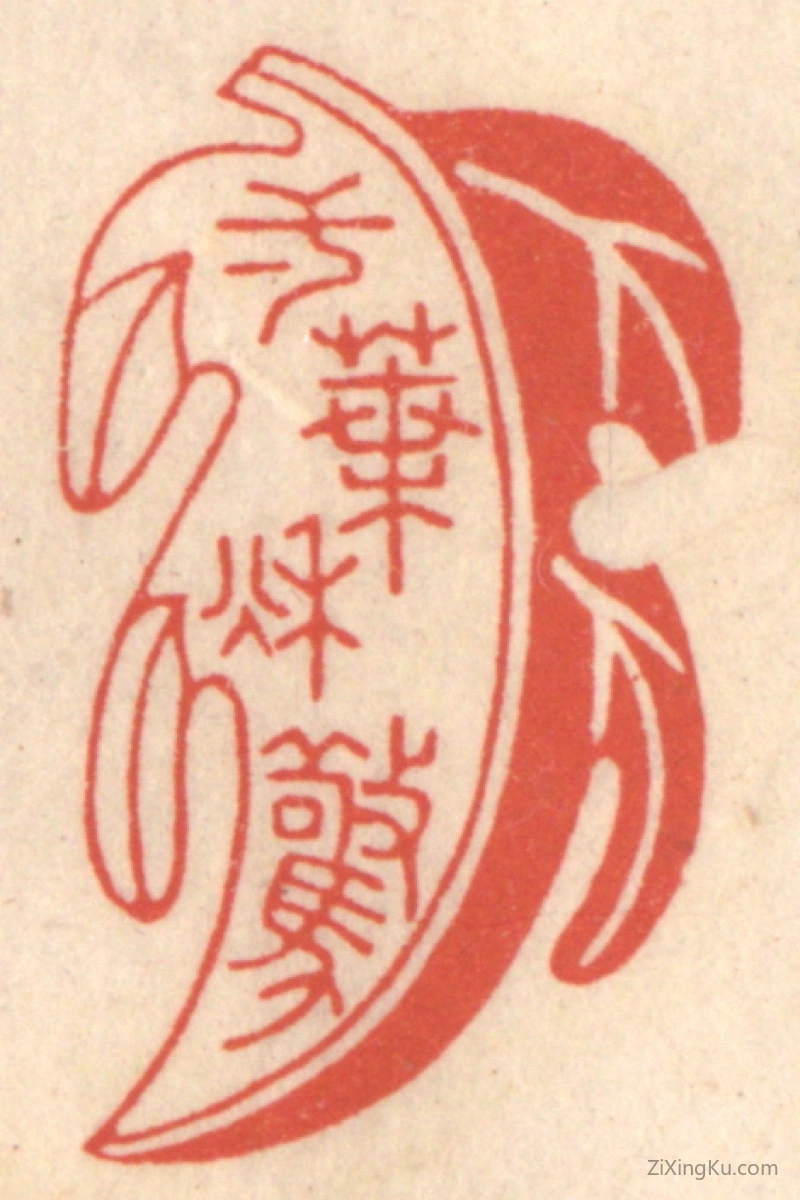 篆刻作品：印章·一叶惊秋