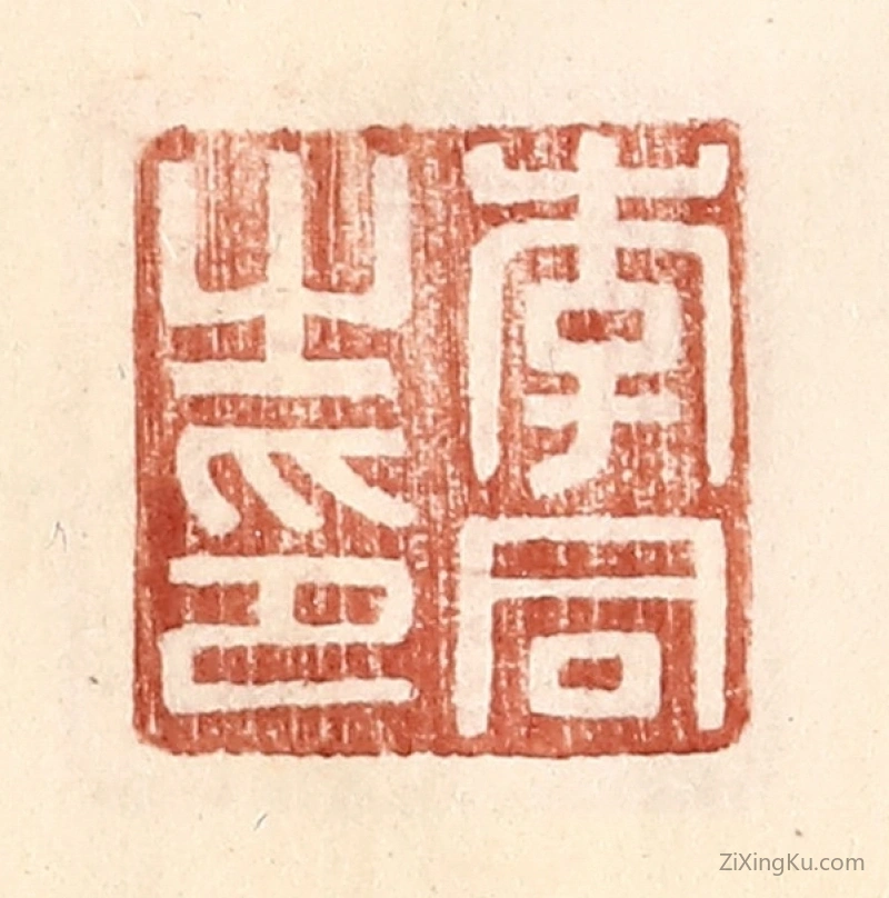 篆刻作品：篆刻印章·李同之印