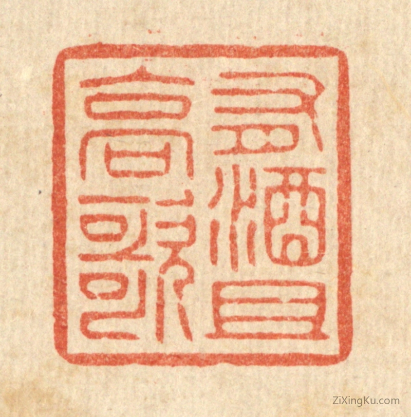 篆刻作品：篆刻印章·有酒且高歌
