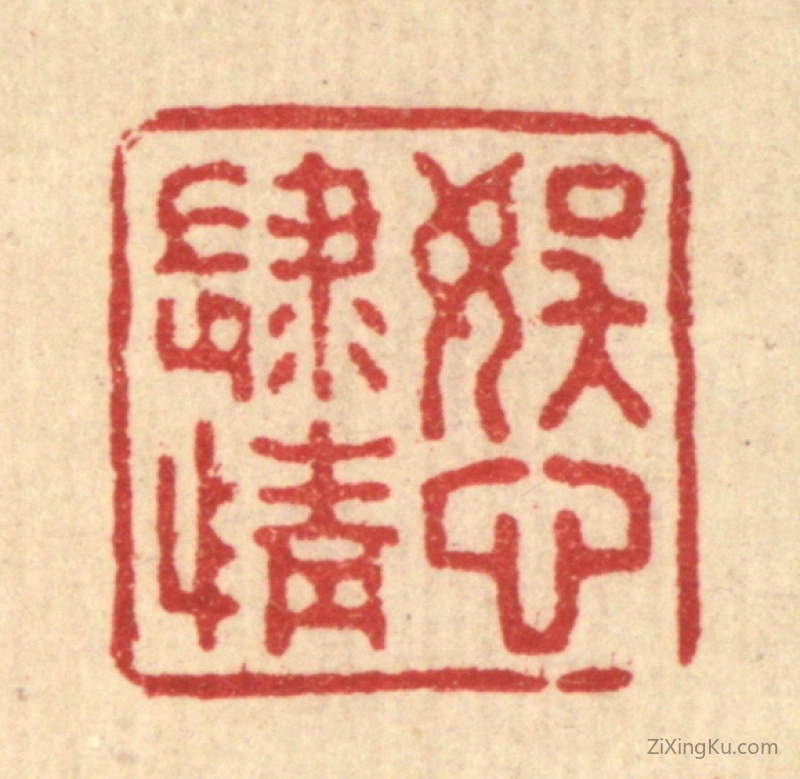 篆刻作品：篆刻印章·娱心肆情