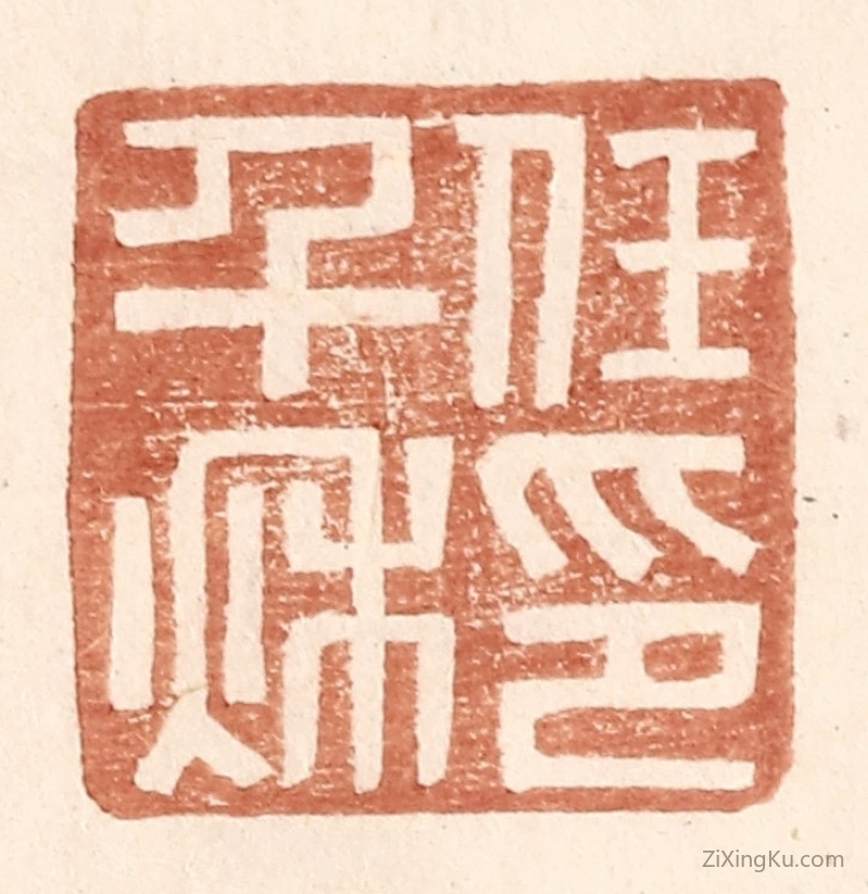 篆刻作品：篆刻印章·任千秋印
