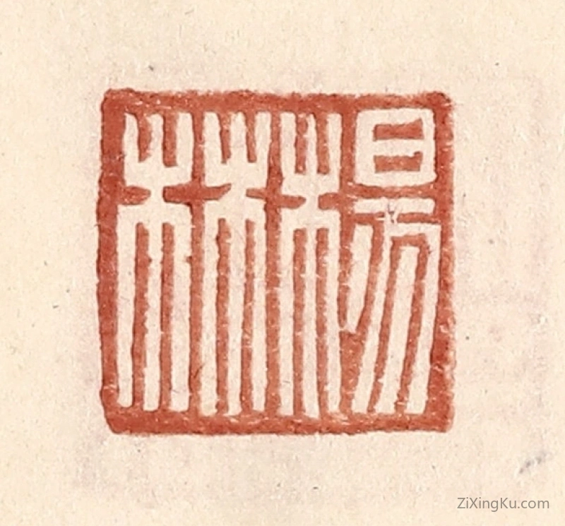 篆刻作品：篆刻印章·杨林