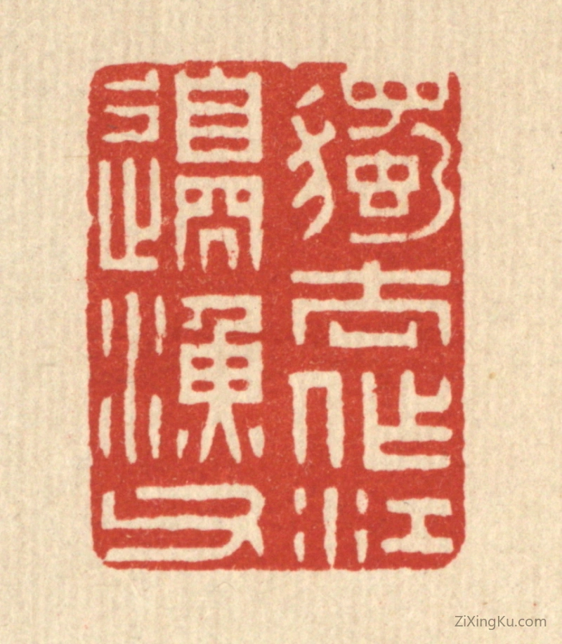 篆刻作品：篆刻印章·独去作江边渔父