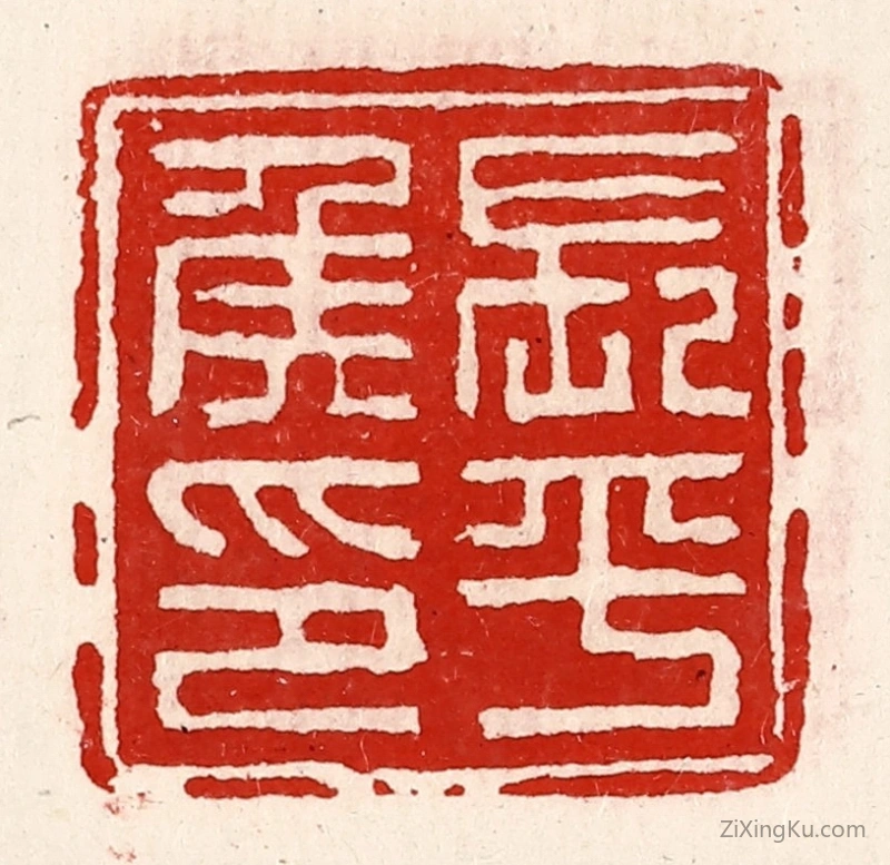 篆刻作品：篆刻印章·长平侯印