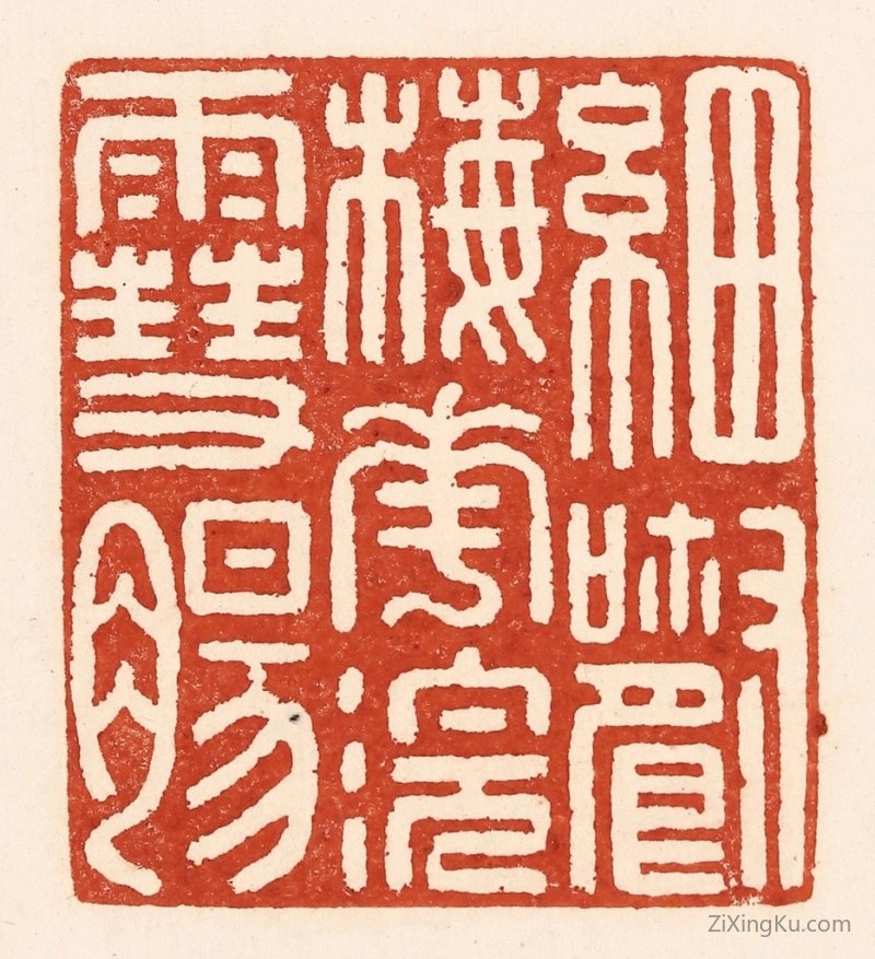 篆刻作品：篆刻印章·细嚼梅花浣雪肠