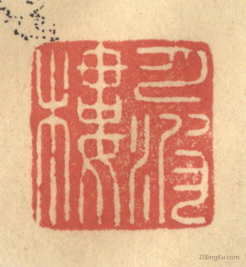 篆刻作品：篆刻印章·月波楼