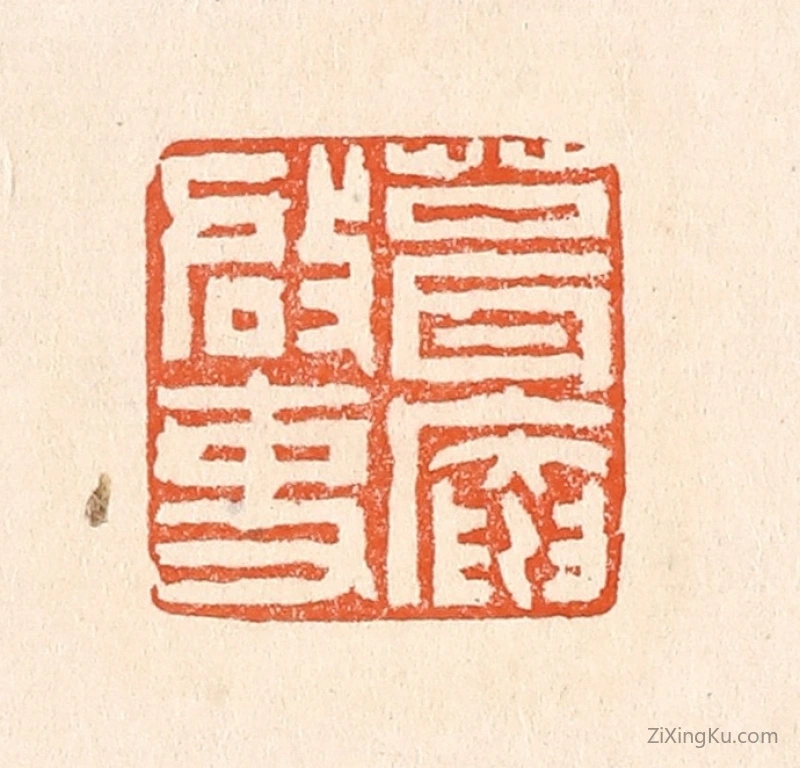篆刻作品：篆刻印章·葺庵启事
