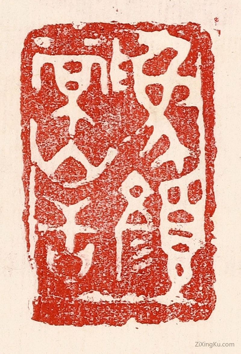 篆刻作品：篆刻印章·爲颜常山舌
